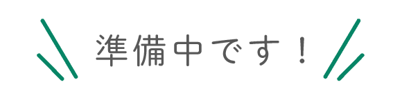 準備中です
