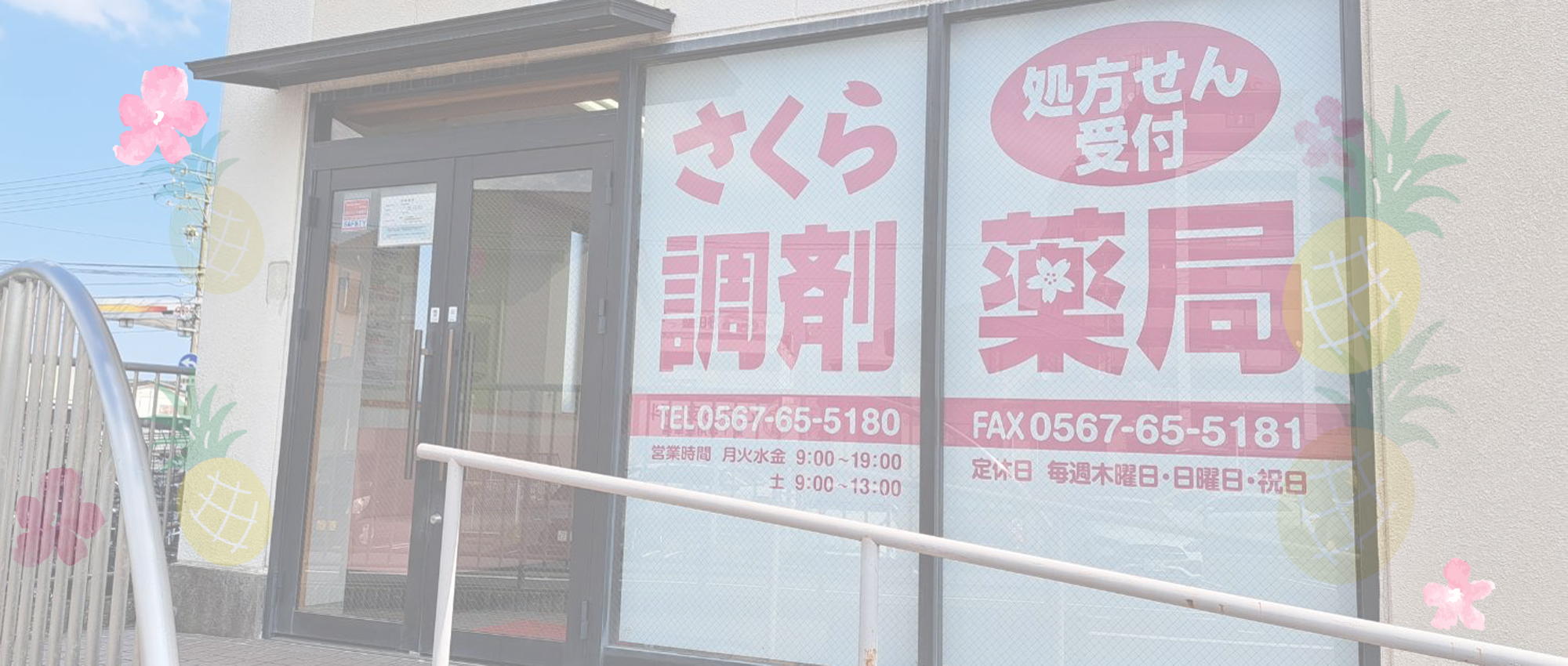 弥富市鯏浦町南前新田 近鉄弥富駅 保険薬局の運営