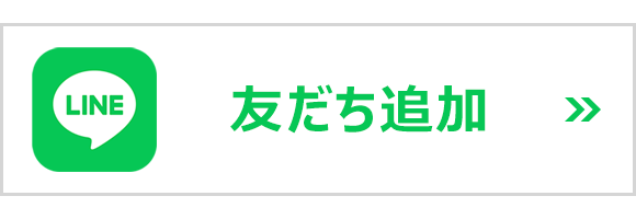 LINE友だち追加